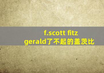 f.scott fitzgerald了不起的盖茨比